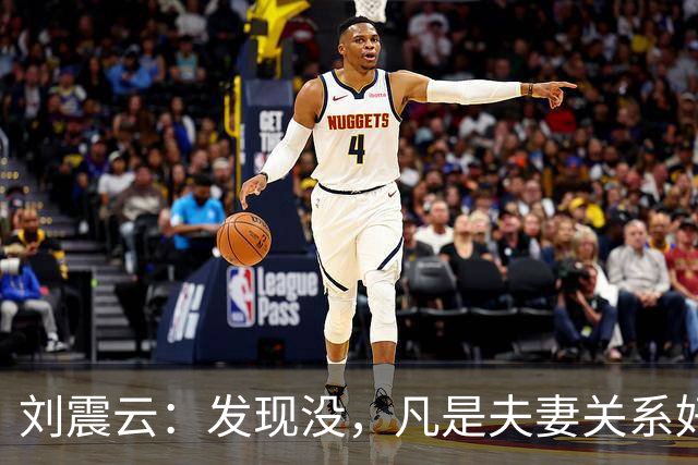刘震云：发现没，凡是夫妻关系好的，都有一个共性，妻子允许丈夫做自己，丈夫也允许妻子做自己，互相尊重互相信任.....