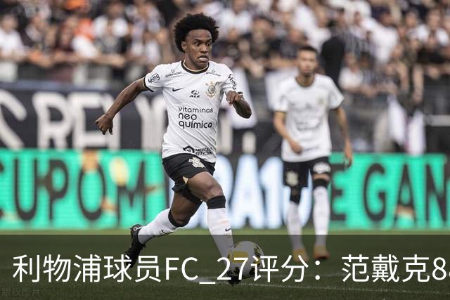 利物浦球员FC 27评分：范戴克88，伊萨克、索博、维尔茨86