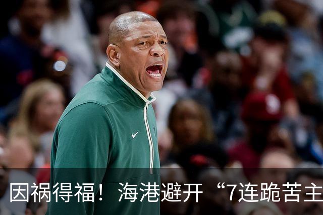 因祸得福！海港避开“7连跪苦主”，球迷：亚冠不出线说不过去了