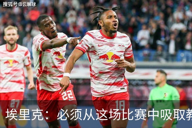 埃里克：必须从这场比赛中吸取教训；这些失误都是可以避免的