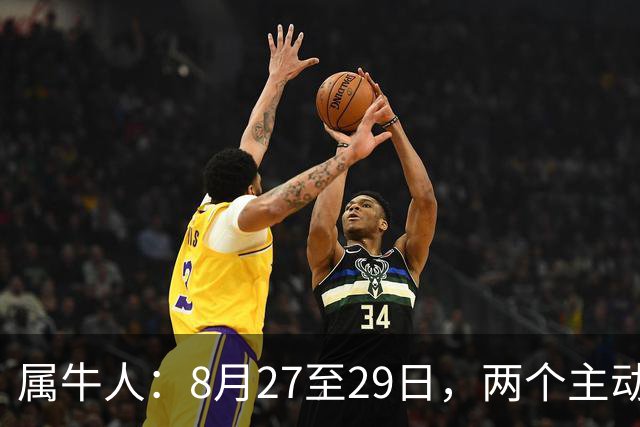 属牛人：8月27至29日，两个主动靠近你的人，一个帮你，一个点你
