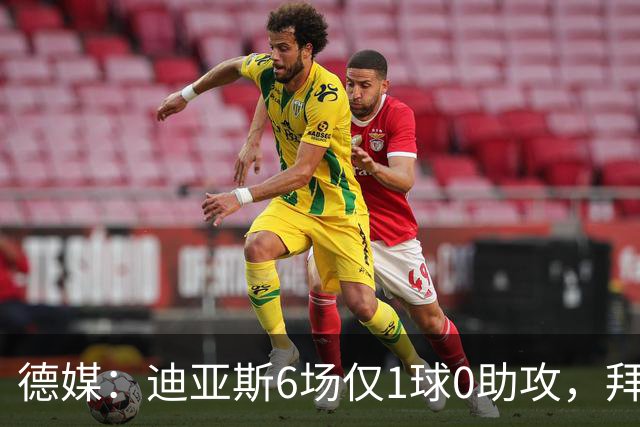 德媒：迪亚斯6场仅1球0助攻，拜仁高层不满情绪升温