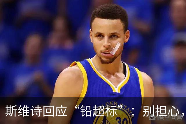 斯维诗回应“铅超标”：别担心，这批货没在中国现身！