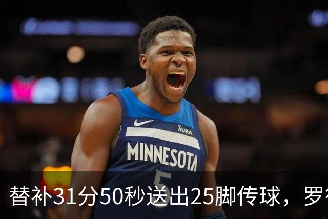 替补31分50秒送出25脚传球，罗德里首秀数据追平首发66分钟