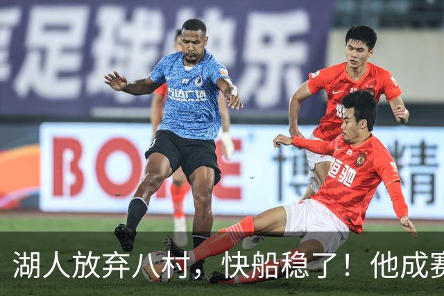 湖人放弃八村，快船稳了！他成赛季新星让人惊艳