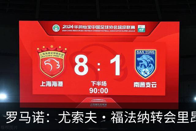 罗马诺：尤索夫·福法纳转会里昂告吹因马利克·福法纳未及时离队