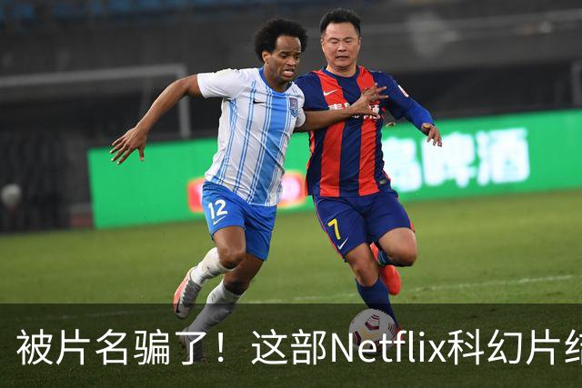 被片名骗了！这部Netflix科幻片结局比《盗梦空间》还烧脑