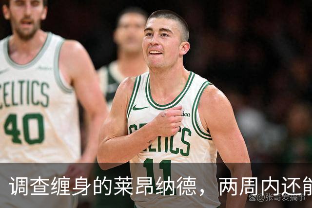 调查缠身的莱昂纳德，两周内还能披上猛龙战袍吗