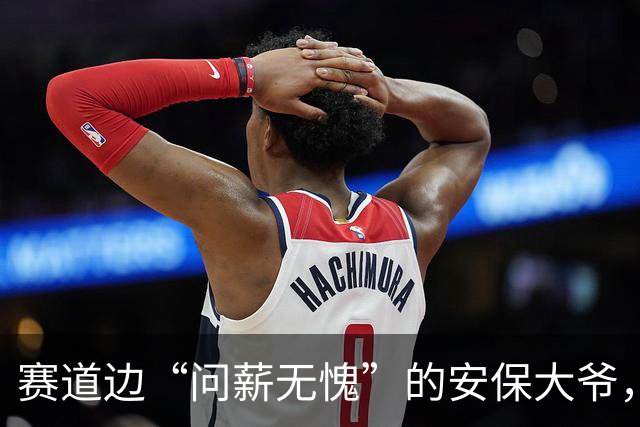 赛道边“问薪无愧”的安保大爷，和苏联当年摆烂的工人 何曾相似？