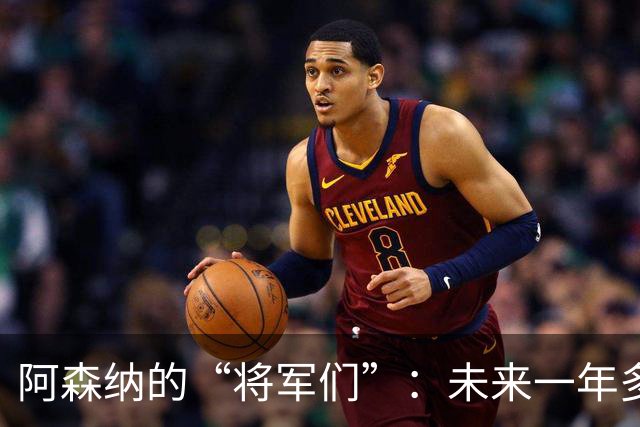 阿森纳的“将军们”：未来一年多的转会风云